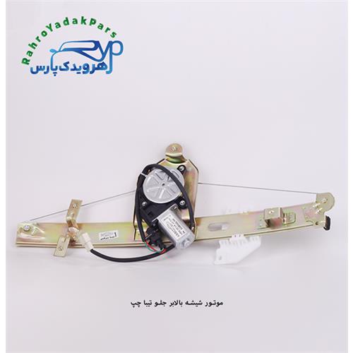 موتور شیشه بالابر جلو تیبا چپ (ابری)