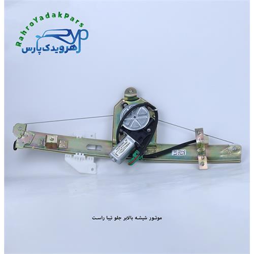 موتور شیشه بالابر جلو تیبا راست (ابری)