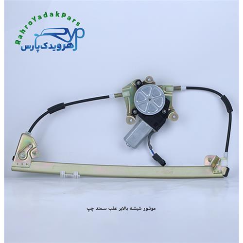موتور شیشه بالابر عقب سمند چپ (ابری)