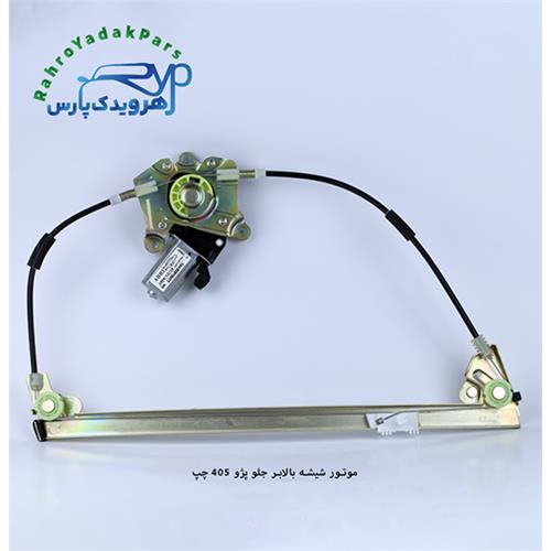 موتور شیشه بالابر جلو پژو 405 چپ (ابری)