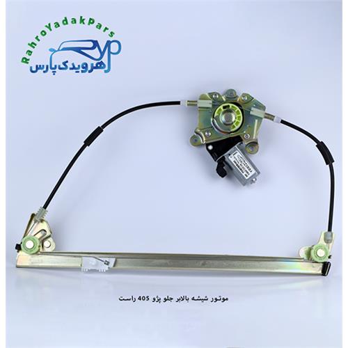 موتور شیشه بالابر جلو پژو 405 راست (ابری)