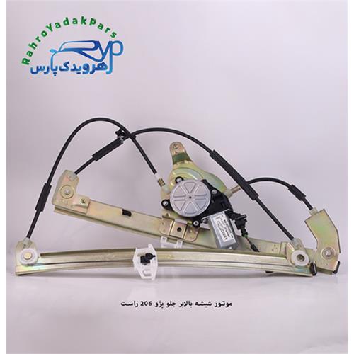 موتور شیشه بالابر جلو پژو 206 راست(ابری)