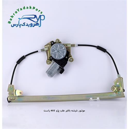 موتور شیشه بالابر عقب پژو 405 و پارس راست (ابری)