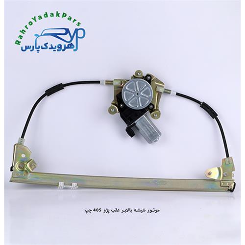 موتور شیشه بالابر عقب پژو 405 و پارس چپ (ابری)