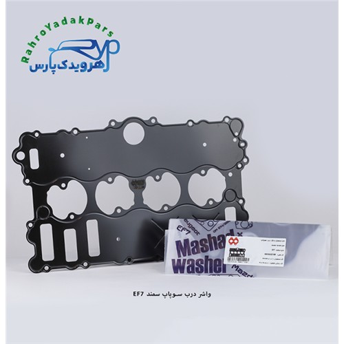 واشر درب سوپاپ سمند EF7 ( مشهد واشر )