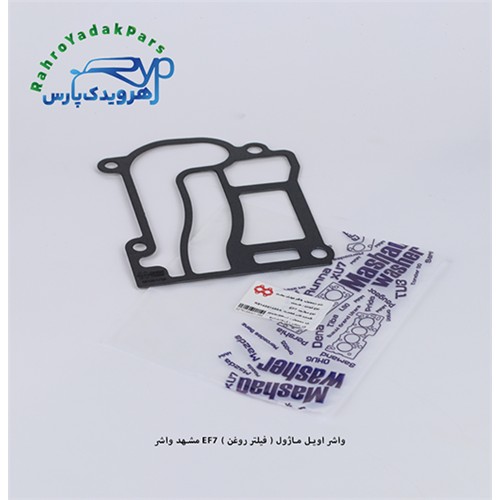 واشر اویل ماژول - فیلتر روغن EF7 ( مشهد واشر )