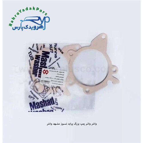 واشر واتر پمپ بزرگ پراید-تیبا نسوز ( مشهد واشر )