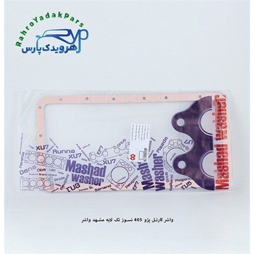 واشر کارتل پژو 405 - نسوز تک لایه ( مشهد واشر )