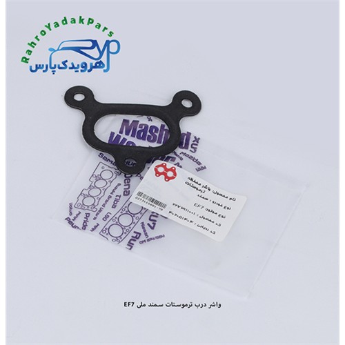 واشر درب ترموستات سمند ملی EF7 ( مشهد واشر )