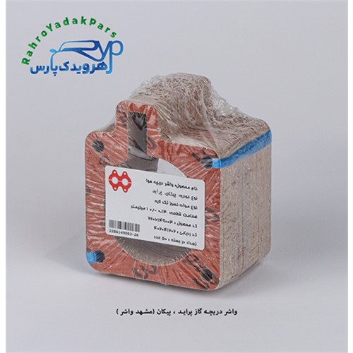 واشر دریچه گاز پیکان ، پراید/ دریچه هوا (مشهد واشر )
