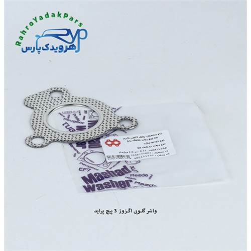 واشر گلویی اگزوز 3 پیچ پراید (دو طرف فلز طوقه دار) ( مشهد واشر )