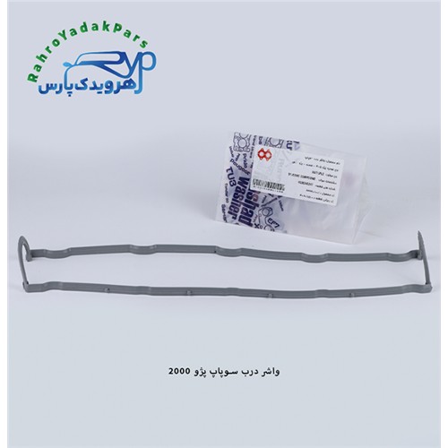 واشر درب سوپاپ پژو 2000 ( مشهد واشر )