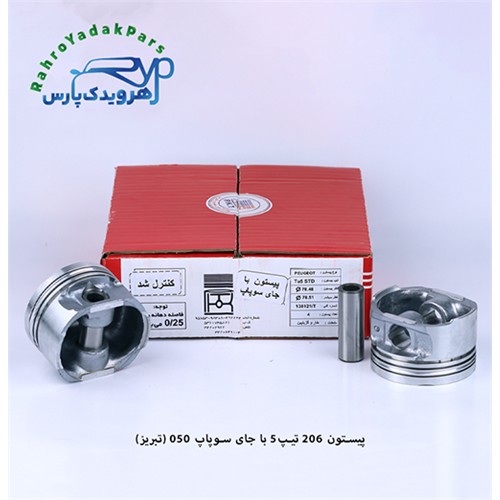 پیستون 206 تیپ 5 / سایز 50 - با جای سوپاپ ( تبریز )