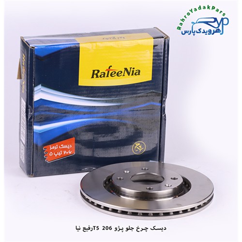 دیسک چرخ جلو پژو - 206 تیپ 5 ( رفیع نیا )