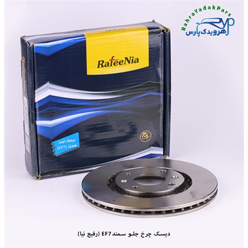 دیسک چرخ جلو سمند EF7 ( رفیع نیا )