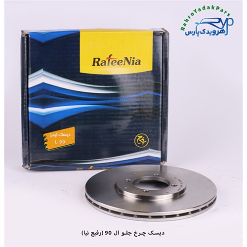 دیسک چرخ جلو ال 90 ( رفیع نیا )