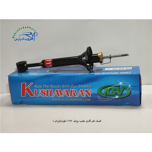 کمک گازی عقب پراید 111 ( کوشاوران )