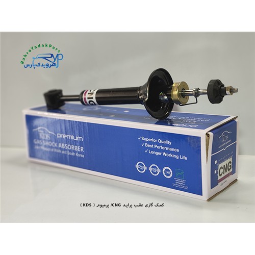کمک گازی عقب پراید CNG/ پرمیوم ( KDS )