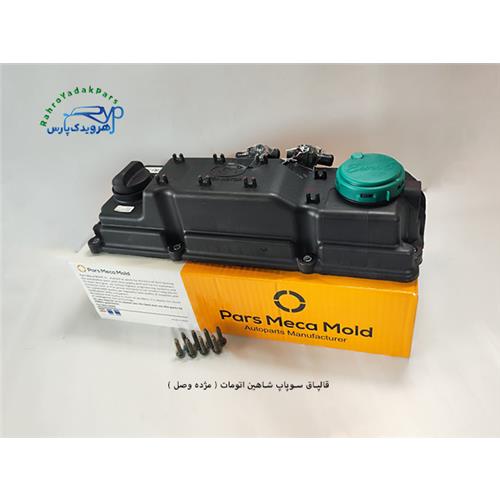 قالپاق سوپاپ شاهین اتومات ( مژده وصل )