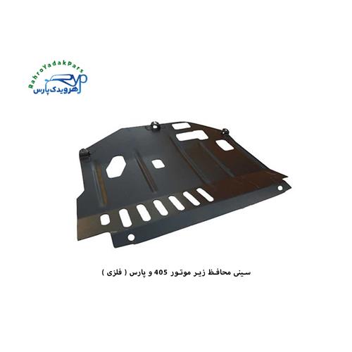 سینی محافظ زیر موتور 405 و پارس ( ایدکوپرس سایپا )