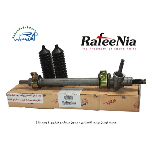 جعبه فرمان پراید اقتصادی - بدون سیبک و قرقری ( رفیع نیا )