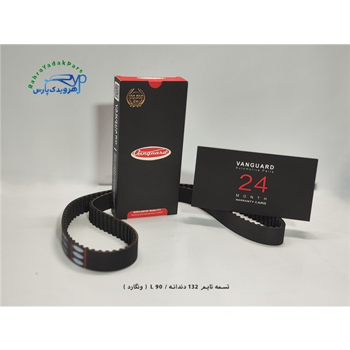 تسمه تایم 132 دندانه / L 90 ( ونگارد )