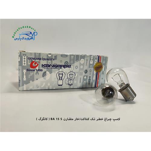 لامپ چراغ خطر تک کنتاکت/خار متقارن BA 15 S ( کانگرگ )