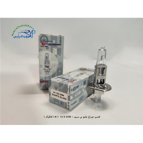 لامپ چراغ جلو بی سیم / H 1 12 V 55W ( کانگرگ )
