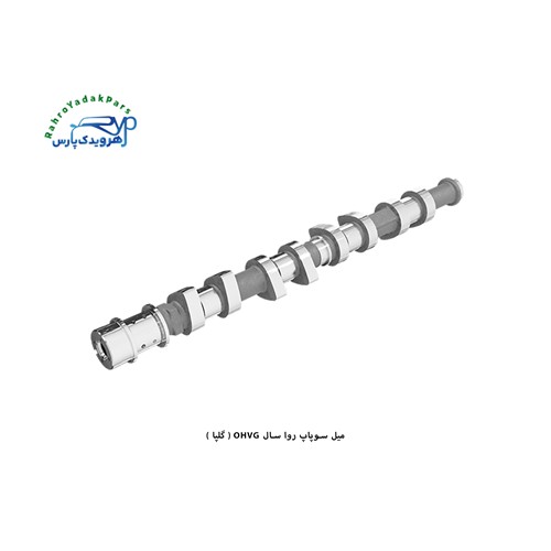 میل سوپاپ روا سال OHVG ( گلپا موتور )