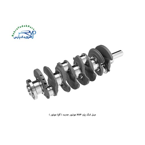 میل لنگ پژو XUP موتور جدید ( گلپا موتور )