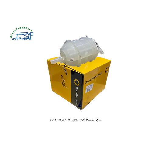 منبع انبساط آب رادیاتور 207 ( مژده وصل )