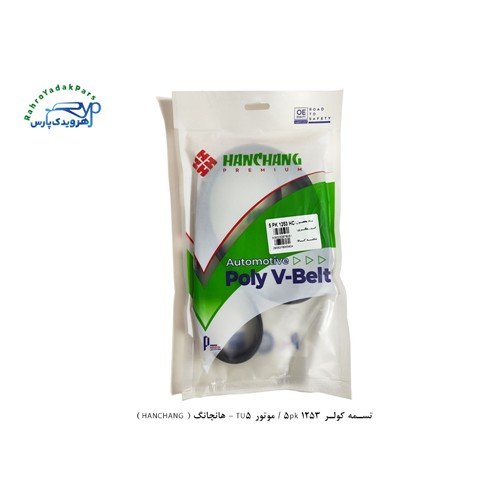 تسمه کولر و هیدرولیک 1253 5pk / موتور TU5 - هانچانگ ( HANCHANG )