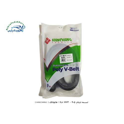 تسمه دینام 405 - 6pk 1663 / هانچانگ ( HANCHANG )