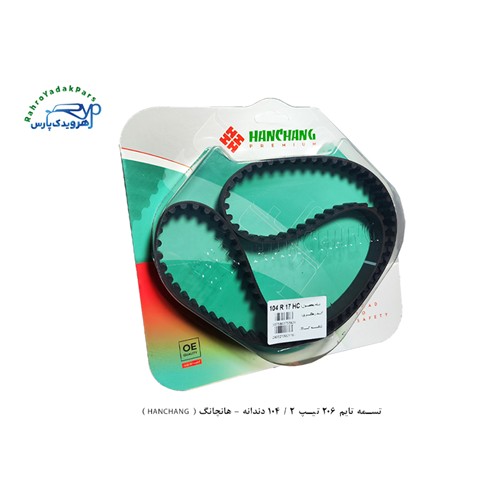 تسمه تایم 206 تیپ 2 / 104 دندانه - هانچانگ ( HANCHANG )