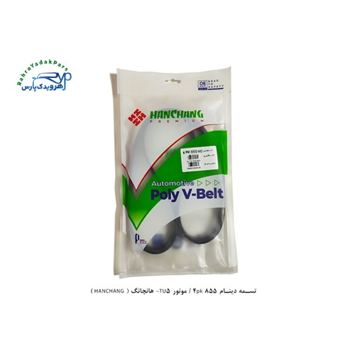 تسمه دینام 855 4pk / موتور TU5- هانچانگ ( HANCHANG )