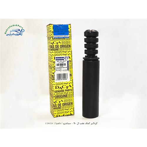 گردگیر کمک عقب ال 90 - ساندرو / داچیا ( DACEA )