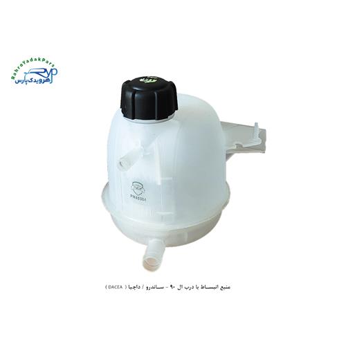 منبع انبساط با درب ال 90 - ساندرو / داچیا ( DACEA )