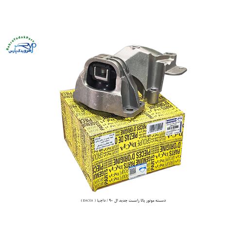 دسته موتور بالا راست جدید ال 90 / داچیا ( DACEA )