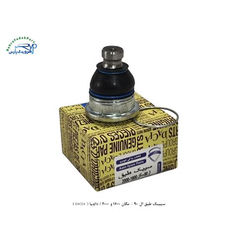 سیبک طبق ال 90 - مگان 1600 و 2000 / داچیا ( DACEA )