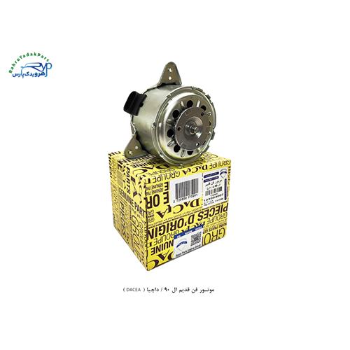 موتور فن قدیم ال 90 / داچیا ( DACEA )