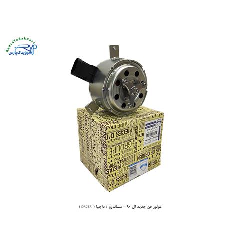 موتور فن جدید ال 90 - ساندرو / داچیا ( DACEA )