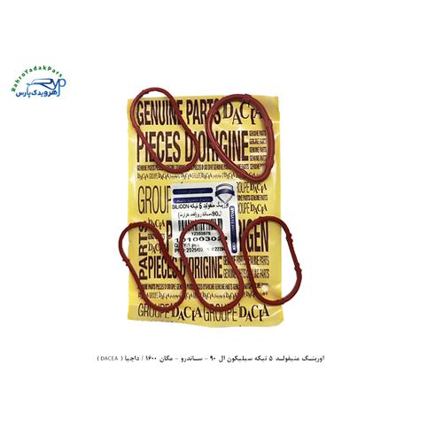 اورینگ منیفولد 5 تیکه سیلیکون ال 90 - ساندرو - مگان 1600 / داچیا ( DACEA )