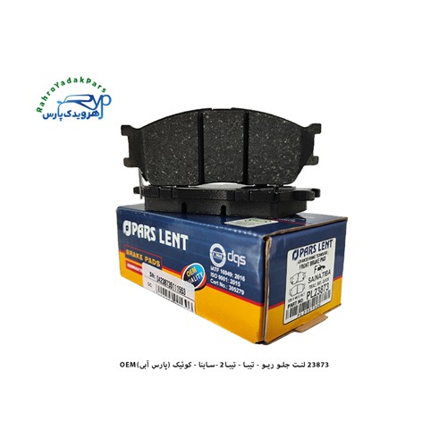 23873 PL لنت جلو ریو - تیبا - تیبا2 -ساینا - کوئیک (پارس آبی)OEM