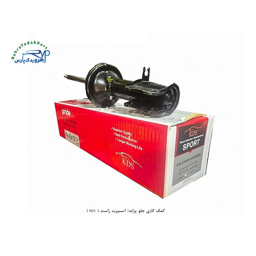 کمک گازی جلو پراید/ اسپرت راست ( KDS )