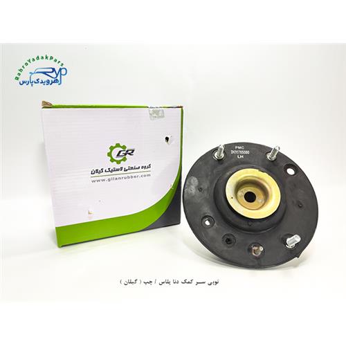 توپی سر کمک دنا پلاس / چپ ( گیلان )