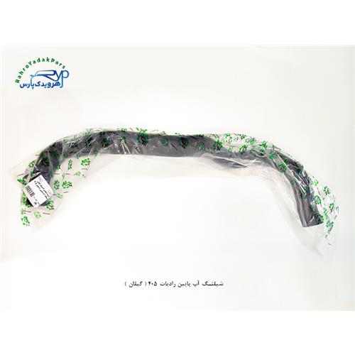 شلنگ آب پایین رادیات 405 ( افرا )