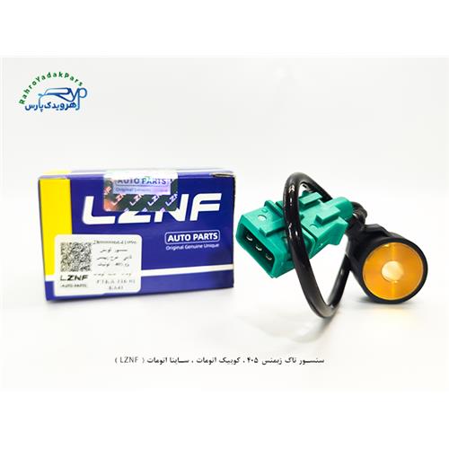 سنسور ناک زیمنس 405 ، کوییک اتومات ، ساینا اتومات ( LZNF )