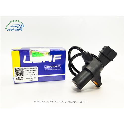 سنسور دور موتور زیمنس پراید ، تیبا ، 405 و سمند ( LZNF )