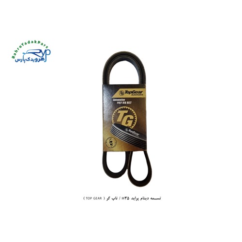تسمه دینام پراید M35 / HM 890 تاپ گر ( TOP GEAR )