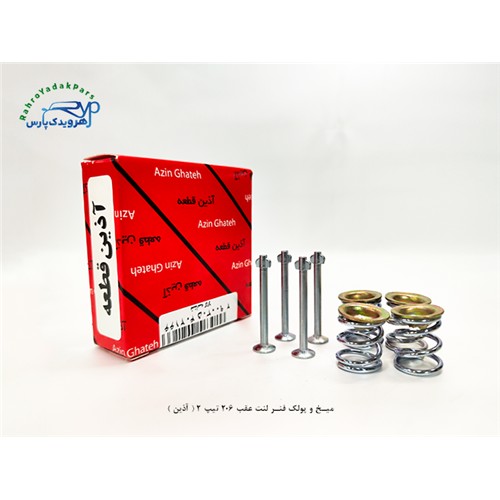 میخ و پولک فنر لنت عقب 206 تیپ 2 ( آذین )